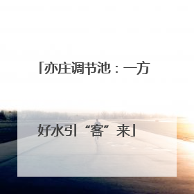 亦庄调节池：一方好水引“客”来