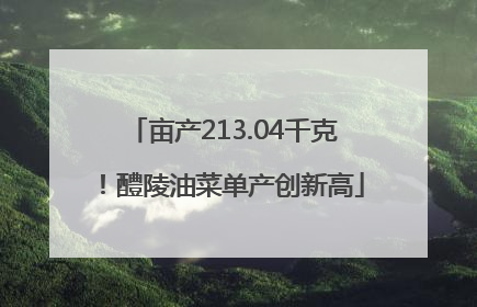 亩产213.04千克！醴陵油菜单产创新高