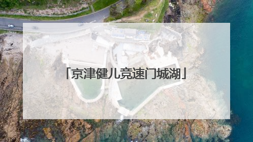 京津健儿竞速门城湖