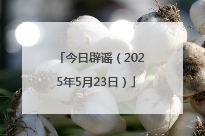 今日辟谣（2025年5月23日）