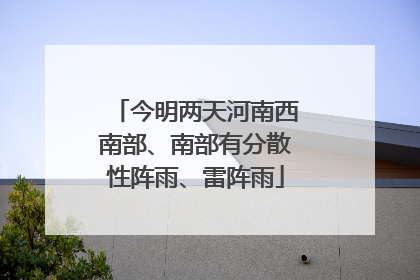 今明两天河南西南部、南部有分散性阵雨、雷阵雨