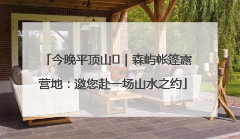 今晚平顶山⑫｜森屿帐篷露营地：邀您赴一场山水之约