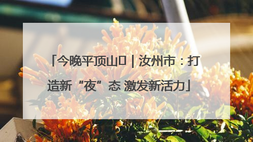 今晚平顶山⑬｜汝州市：打造新“夜”态 激发新活力