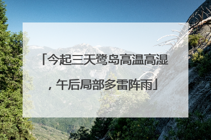 今起三天鹭岛高温高湿，午后局部多雷阵雨