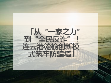 从“一家之力”到“全民反诈”！连云港赣榆创新模式筑牢防骗墙