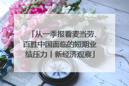 从一季报看麦当劳、百胜中国面临的短期业绩压力丨新经济观察