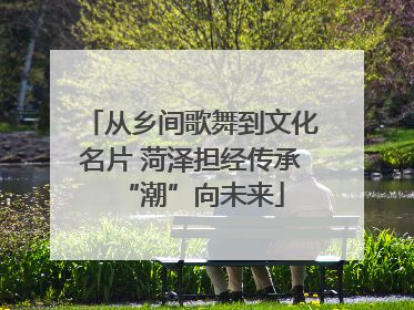 从乡间歌舞到文化名片 菏泽担经传承“潮”向未来