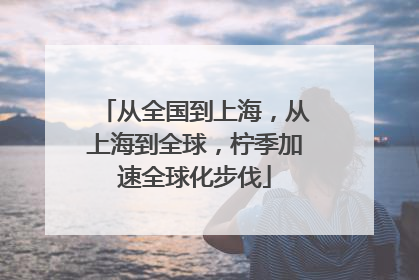 从全国到上海，从上海到全球，柠季加速全球化步伐