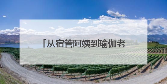 从宿管阿姨到瑜伽老师，她在贵州盛华职业学院“跨界”上课