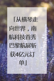 从横琴走向世界，南航科技首秀巴黎航展斩获4亿元订单