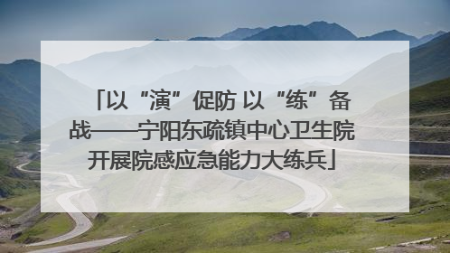 以“演”促防 以“练”备战——宁阳东疏镇中心卫生院开展院感应急能力大练兵