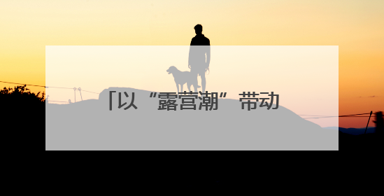 以“露营潮”带动“文旅热” 河南省2025“美好生活露营季”宣传推广活动在平舆县启动