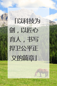 以科技为剑，以匠心育人，书写捍卫公平正义的篇章