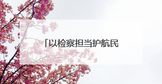 以检察担当护航民营经济高质量发展——红古区检察院方大炭素法律服务站揭牌彰显法治护航深度