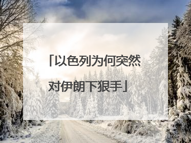 以色列为何突然对伊朗下狠手
