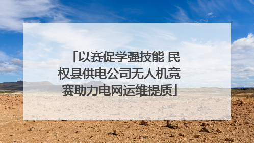 以赛促学强技能 民权县供电公司无人机竞赛助力电网运维提质