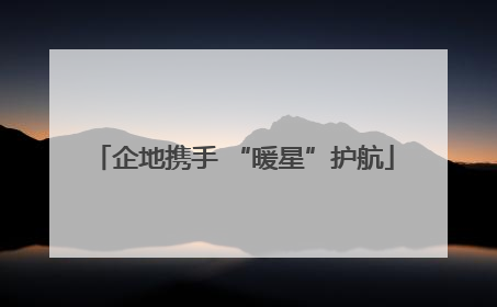 企地携手 “暖星”护航
