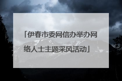 伊春市委网信办举办网络人士主题采风活动