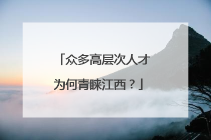 众多高层次人才为何青睐江西？