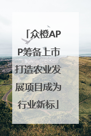 众橙APP筹备上市打造农业发展项目成为行业新标