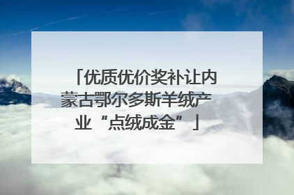 优质优价奖补让内蒙古鄂尔多斯羊绒产业“点绒成金”