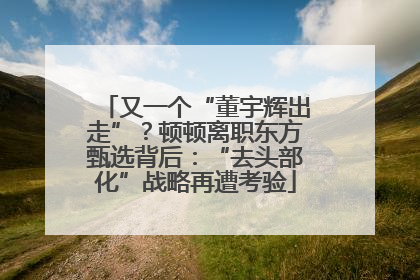 又一个“董宇辉出走”？顿顿离职东方甄选背后：“去头部化”战略再遭考验