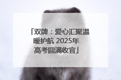 双牌：爱心汇聚温暖护航 2025年高考圆满收官