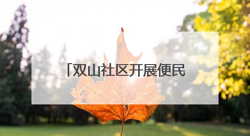 双山社区开展便民专场活动 志愿者为居民设计心仪发型