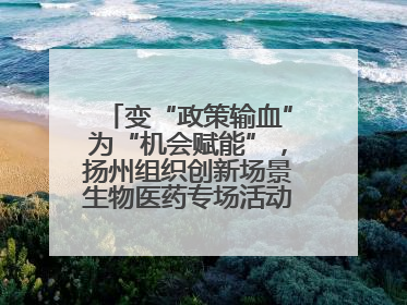 变“政策输血”为“机会赋能”，扬州组织创新场景生物医药专场活动链接全球“隐形冠军”