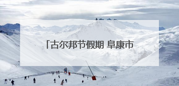 古尔邦节假期 阜康市累计接待游客33.07万人次 实现旅游经济收入23161万元