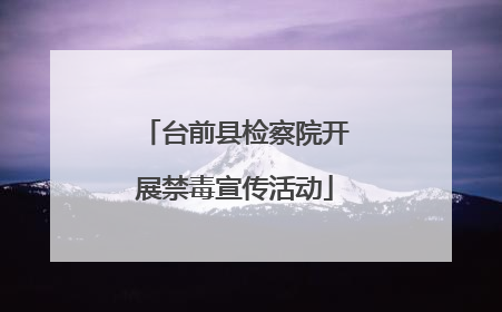 台前县检察院开展禁毒宣传活动