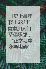 史上最年轻！2岁半男童加入门萨俱乐部，“正学习摩尔斯电码”