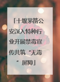 十堰茅箭公安深入特种行业开展禁毒宣传共筑“无毒”屏障