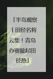 半岛观察丨田径名将云集！青岛办赛掀起田径热