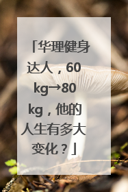 华理健身达人，60kg→80kg，他的人生有多大变化？