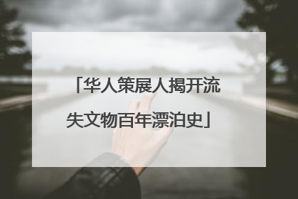华人策展人揭开流失文物百年漂泊史