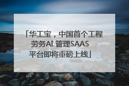 华工宝，中国首个工程劳务AI 管理SAAS平台即将重磅上线