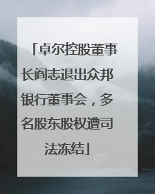 卓尔控股董事长阎志退出众邦银行董事会，多名股东股权遭司法冻结