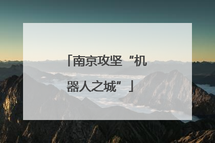 南京攻坚“机器人之城”