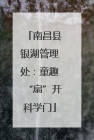 南昌县银湖管理处：童趣“扇”开科学门