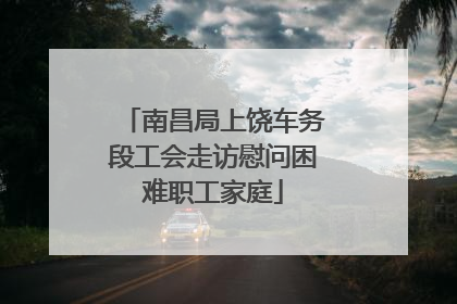 南昌局上饶车务段工会走访慰问困难职工家庭