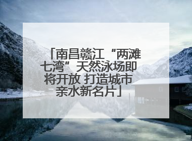 南昌赣江“两滩七湾”天然泳场即将开放 打造城市亲水新名片