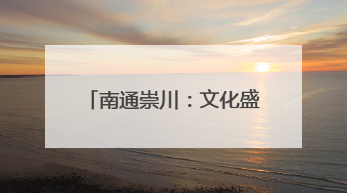 南通崇川：文化盛宴点亮缤纷夏夜