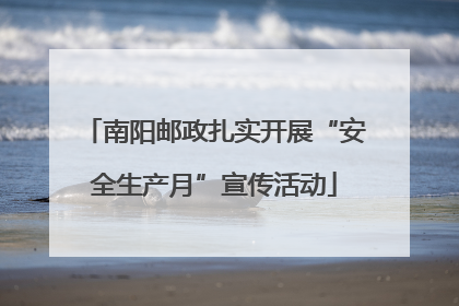 南阳邮政扎实开展“安全生产月”宣传活动