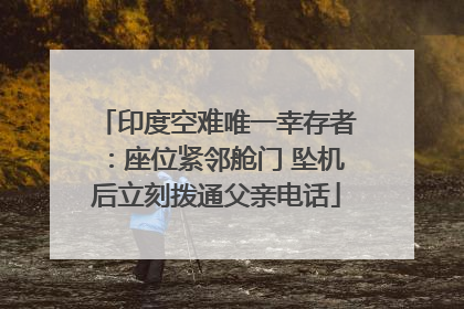 印度空难唯一幸存者：座位紧邻舱门 坠机后立刻拨通父亲电话