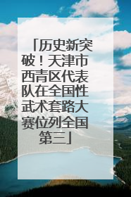 历史新突破！天津市西青区代表队在全国性武术套路大赛位列全国第三