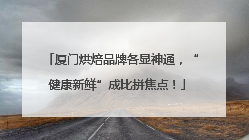 厦门烘焙品牌各显神通，“健康新鲜”成比拼焦点！