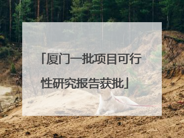 厦门一批项目可行性研究报告获批