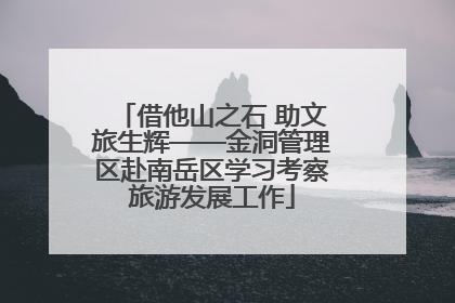 借他山之石 助文旅生辉——金洞管理区赴南岳区学习考察旅游发展工作