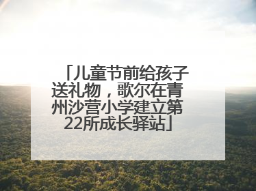 儿童节前给孩子送礼物，歌尔在青州沙营小学建立第22所成长驿站